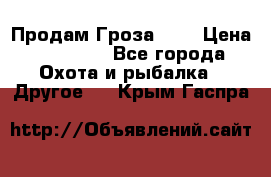 Продам Гроза 021 › Цена ­ 40 000 - Все города Охота и рыбалка » Другое   . Крым,Гаспра